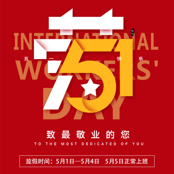2020年五一放假时间通知[草莓视频在线观看下载]